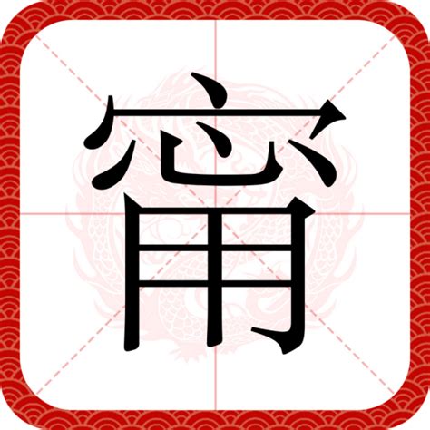 甯 意思|甯（汉语文字）